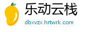 乐动云栈